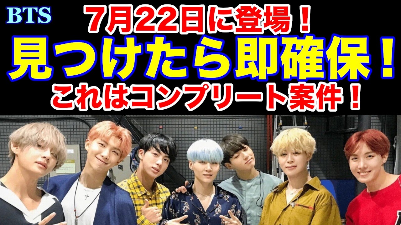 BTS】見つけたら即確保！7月22日に登場！これはコンプリート案件