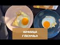 Яичница-глазунья: 5 секретов. Как готовить яичницу правильно? | scrambled eggs recipe