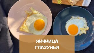 Яичница-глазунья: 5 секретов. Как готовить яичницу правильно? | scrambled eggs recipe