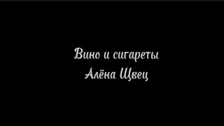 Вино и сигaреты - Алёна Щвец текст песни/караоке