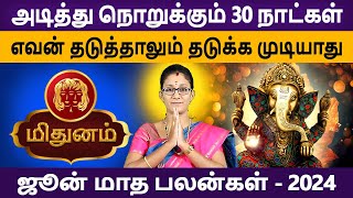 Mithunam Rasi | மிதுனம் | June Month palan | ஜூலை மாதப்பலன் | Rasipalan | Aanmeegam | Astro Poorna