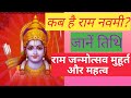 Ram Navami 2021 || राम नवमी 2021 | जानें तिथि, राम जन्मोत्सव मुहूर्त और महत्व