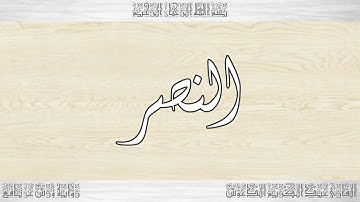 110 HD القرآن سورة النصر ورش القارئ عبد الكريم الدغوش