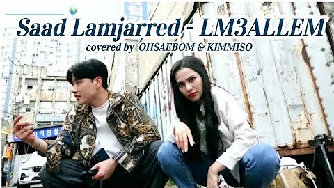 Saad Lamjarred - LM3ALLEM لمعلم. (Covered by 김미소 kimmiso with 오새봄 ohsaebom)