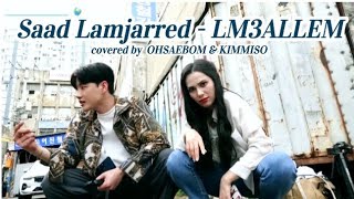 Saad Lamjarred - LM3ALLEM لمعلم. (Covered by 김미소 kimmiso with 오새봄 ohsaebom)