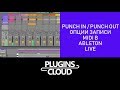 Эпизод 17 - Опции записи MIDI в Ableton Live