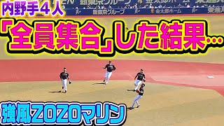 【に、逃げろー!!】強風のZOZOマリン『内野手4人が・全員集合・』した結果…