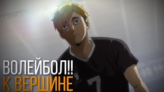 Волейбол!! К вершине 2 | Тизер на русском