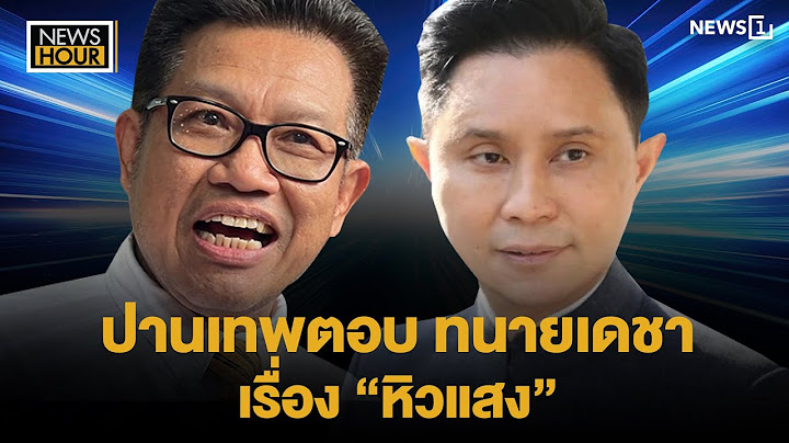 จับประเด็น | ปานเทพตอบทนายเดชา เรื่อง "หิวแสง" : News Hour 12-11-67