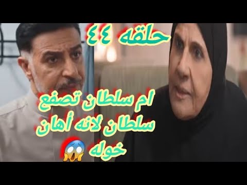 ام سلطان تصفع سلطان صفعه قويه بسبب اهانته لخوله حلقه ٤٤ من مسلسل المرسى