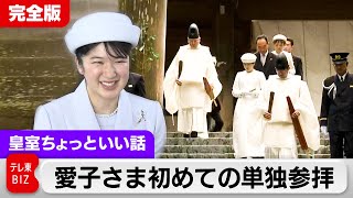 愛子さま初めて伊勢神宮を単独参拝…皇女の生活に思いをはせて訪問録【皇室ちょっといい話】(141)2024年4月3日