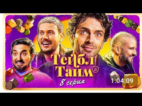 Тейбл Тайм 8 Серия3 Сезон Финал