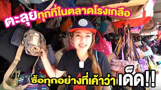 ลุยทุกที่ในตลาดโรงเกลือ ซื้อทุกอย่างที่เค้าว่าเด็ด!! I ชวนมาช้อป