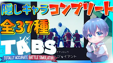 レガシー 全隠しキャラ16種類の入手方法とユニット紹介 トータリーアキュレートバトルシュミレーター実況 3 Totally Accurate Battle Simulator Mp3 レガシー 全隠しキャラ16種類の入手方法とユニット紹介 トータリーアキュレートバトルシュミレーター実況 3 Totally Accurate Battle Simulator Mp3