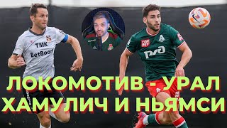 Локомотив - Урал 4:2 | Саид Хамулич | Жерзино Ньямси