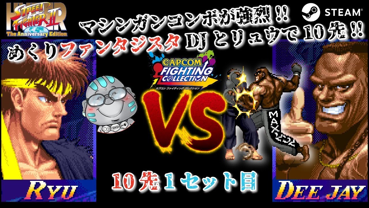 マシンガンコンボのプロDJにリュウで挑む 10先1セット目 カプコン ファイティングコレクション (steam版) #スト2 #格ゲー #ハイパーストリートファイター2