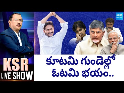 KSR Live Show: కూటమి గుండెల్లో ఓటమి భయం.. | TDP Leaders and Yellow Media Over Action @SakshiTV - SAKSHITV