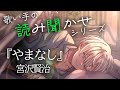 【安眠】やまなし/宮沢賢治【歌い手朗読シリーズ】