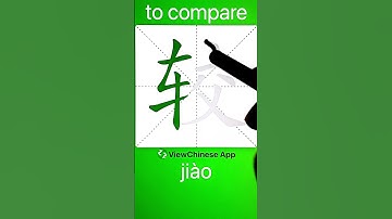 How to Write 较(to compare) in Chinese? App Name :《ViewChinese》&《My HSK》