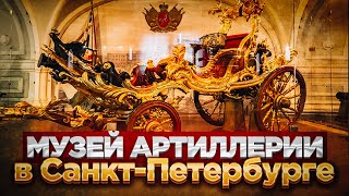 Музей артиллерии в Санкт-Петербурге, Военно-исторический музей артиллерии, инженерных войск и связи