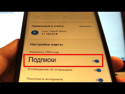 Как отключить подписки с карты Тинькофф Банка