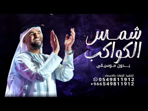 اقبلي شمس الكواكب بدون موسيقى حسين الجسمي زفة عروس جديد حصريا زفات 2025