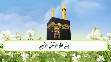 القارئ:- مصطفى خضر سورة الرحمَن