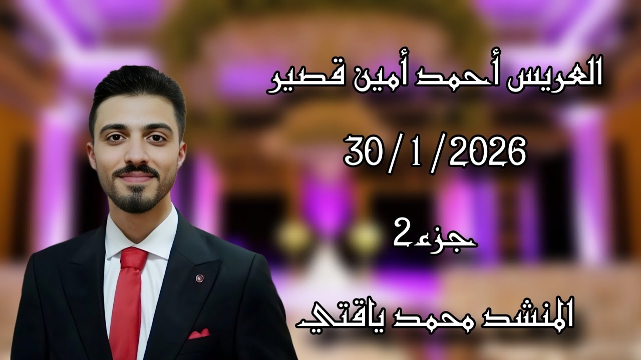 حفل زفاف العريس أحمد أمين قصير  جزء(2)  المنشد محمد ياقتي  تصوير وأخراج شركة زرقة05360598230