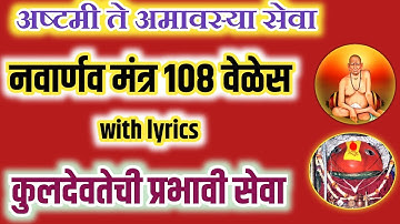 कुलदेवतेचा मंत्र नवार्णव मंत्र 108 वेळेस|navarna mantra 108|नवार्ण मंत्र|shri swami samarth mantra