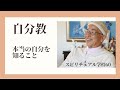 自分教　－　本当の自分を知ることです　スピリチュアル学校No60