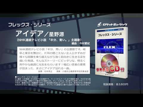 アイデア 星野源 NHK連続テレビ小説 半分 青い 主題歌 吹奏楽フレックス ロケットミュージック FLEX 72