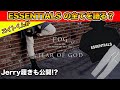 大流行している ESSENTIALS をエイトくんが語る!?