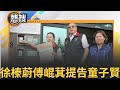 LIVE直播 徐榛蔚 傅崐萁提告童子賢 他放話 回頭是岸 24小時內道歉就撤告 三立新聞台 LIVE直播 徐榛蔚 傅崐萁提告童子賢 他放話 回頭是岸 24小時內道歉就撤告 三立新聞台