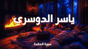 سورة المائدة كاملة بصوت خاشع ياسر الدوسري | تلاوة مؤثرة تهز القلوب