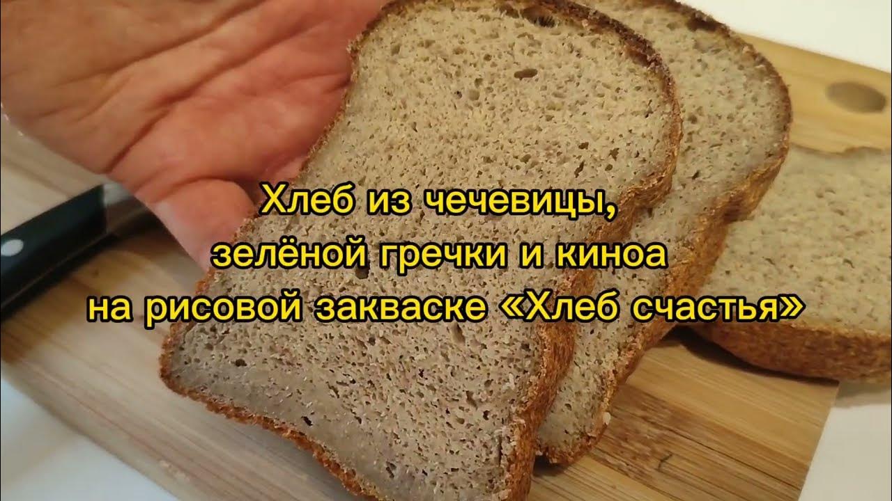 Хлеб счастья закваска