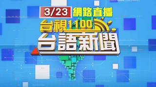 2026.03.23 台語大頭條：公墓火警突爆炸 3救災人員燒燙傷送醫【台視台語新聞】