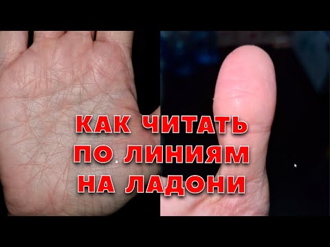 Как читать по линиям рук (Хиромантия). Полный разбор ладони. Урок для новичков и начинающих