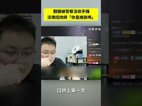 翻墙被警察没收手机 法律咨询师“你是维族吗”｜#新闻五人行