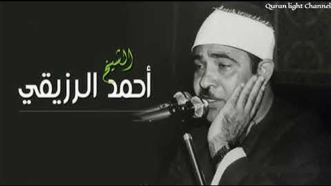 ما تيسر من سورة آل عمران - الشيخ أحمد الرزيقى