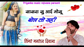 Song (2270) // rajsthani song // super star Manraj Divana // सासरा सु आई बोल तो सही // New song