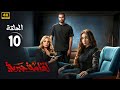 مسلسل إقامة جبرية الحلقة 10 بطولة هنا الزاهد و محمد الشرنوبي و صابرين كاملة FULL HD 