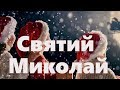 Святий Миколай Павло Табаков