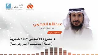 حديث إذاعي / حملة "أضحـــيــتــك أجـــــــــر وفــــرحة"