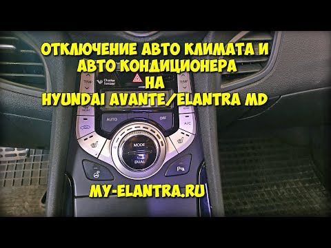 Отключение авто климата