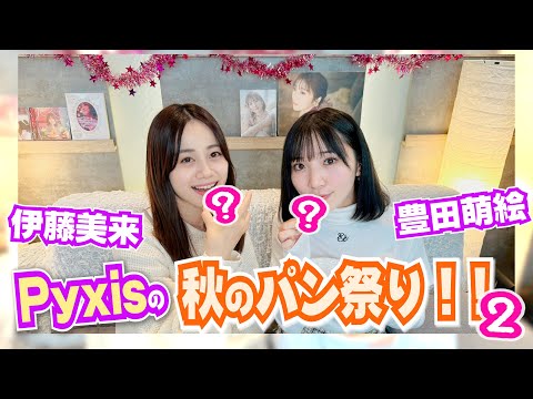 Pyxis】続・秋のパン祭り！！【豊田萌絵・伊藤美来】 - YouTube