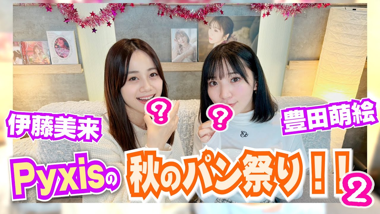 Pyxis】続・秋のパン祭り！！【豊田萌絵・伊藤美来】 - YouTube