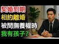 契婚到期,我和老公相約離婚,被問撫養權時,他震驚:我有孩子?#生活經驗 #幸福 #人生 #故事 #老年 #退休後 #情感 #人生感悟
