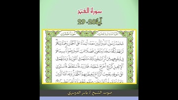 اواخر سورة الفتح بصوت الشيخ ياسر الدوسري