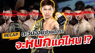 FIGHT RECAP : แขนหัก ยางแตก! หนักขนาดนี้ใครจะหยุดตะวันฉายได้!?