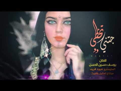 جتني تخطى من ورى الحايط الفنان يوسف حسين الحسن دبكات جولاقي